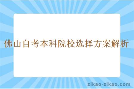 佛山自考本科院校选择方案解析