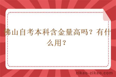 佛山自考本科含金量高吗？有什么用？