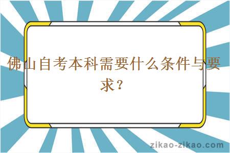 佛山自考本科需要什么条件与要求？