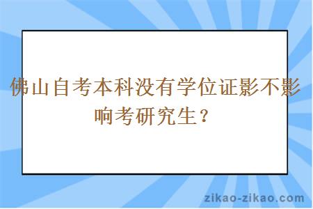 佛山自考本科没有学位证影不影响考研究生？