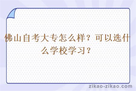 佛山自考大专怎么样？可以选什么学校学习？