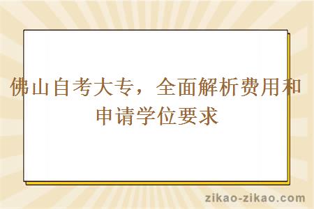 佛山自考大专全面解析费用和申请学位要求