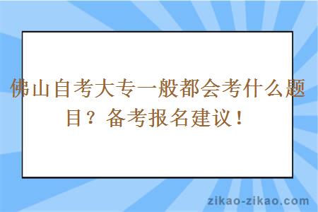 佛山自考大专一般都会考什么题目？