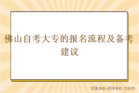 佛山自考大专的报名流程及备考建议