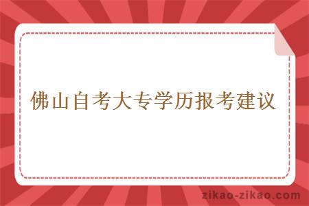 佛山自考大专学历报考建议