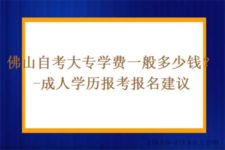 佛山自考大专学费一般多少钱？