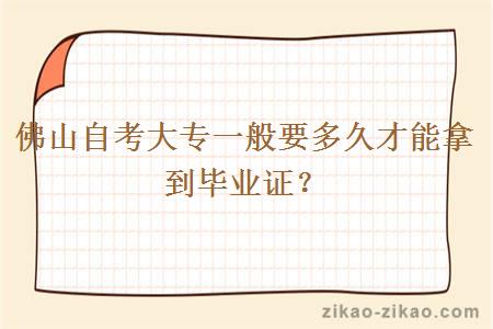 佛山自考大专一般要多久才能拿到毕业证？