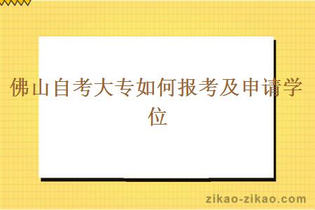 佛山自考大专如何报考及申请学位