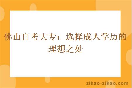 佛山自考大专选择成人学历的理想之处