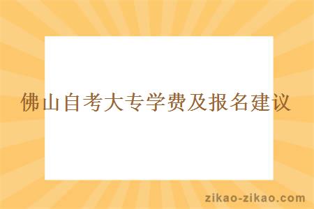 佛山自考大专学费及报名建议