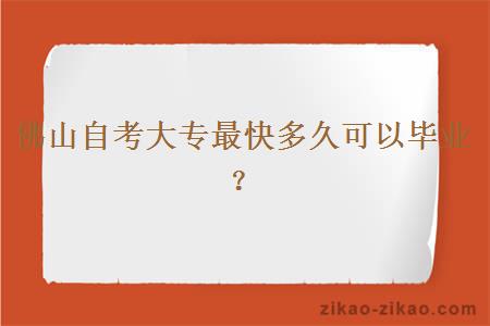 佛山自考大专最快多久可以毕业？