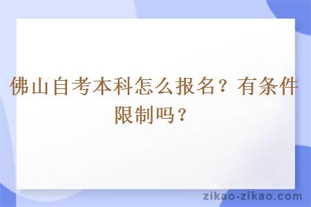 佛山自考本科怎么报名？有条件限制吗？