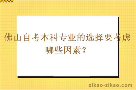 佛山自考本科专业的选择要考虑哪些因素？