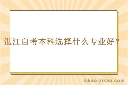 湛江自考本科选择什么专业好？