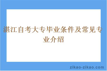 湛江自考大专毕业条件及常见专业介绍