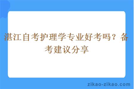 湛江自考护理学专业好考吗？备考建议分享