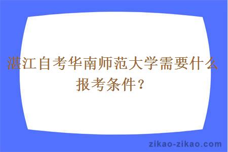 湛江自考华南师范大学需要什么报考条件？