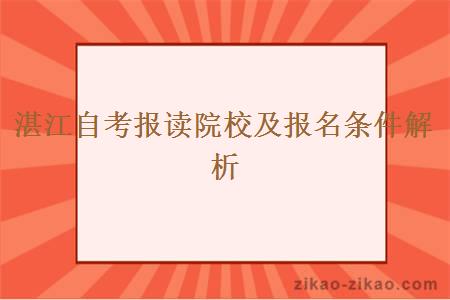 湛江自考报读院校及报名条件解析