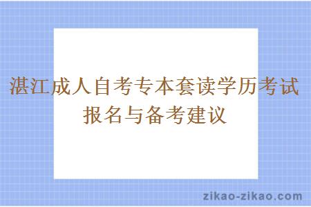 湛江成人自考专本套读学历考试报名与备考建议