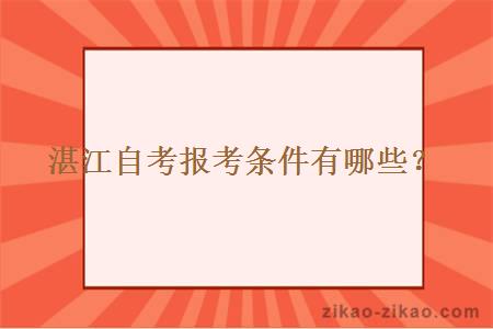 湛江自考报考条件有哪些？