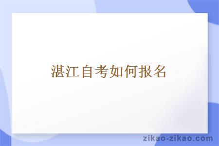 湛江自考如何报名