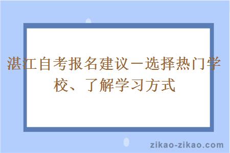 湛江自考报名建议－选择热门学校、了解学习方式