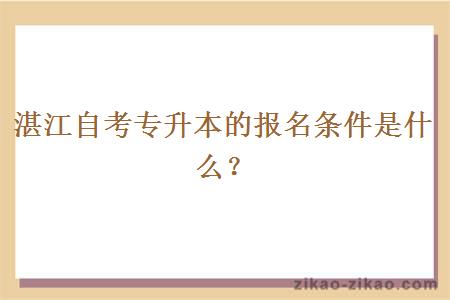 湛江自考专升本的报名条件是什么？