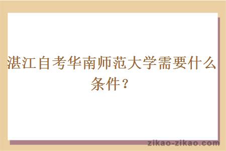 湛江自考华南师范大学需要什么条件？