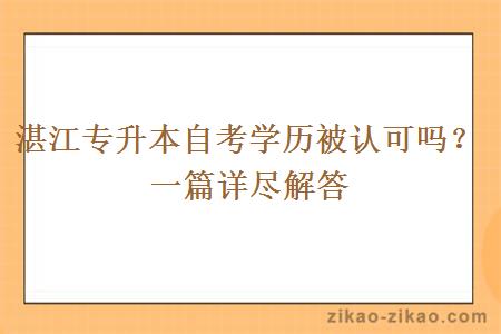 湛江专升本自考学历被认可吗？一篇详尽解答