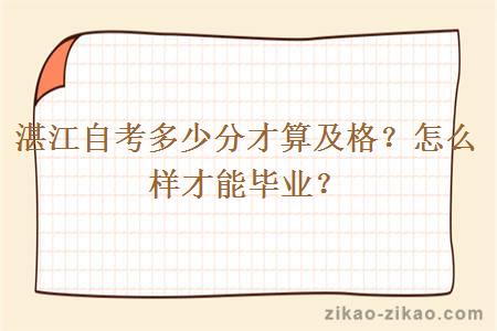 湛江自考多少分才算及格？怎么样才能毕业？