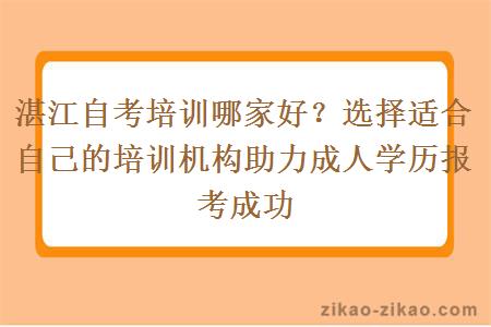 湛江自考培训哪家好？选择适合自己的培训机构