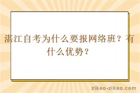 湛江自考为什么要报网络班？有什么优势？