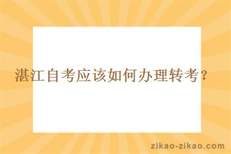 湛江自考应该如何办理转考？