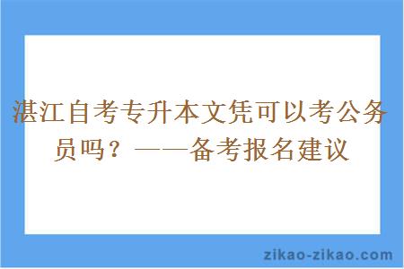 湛江自考专升本文凭可以考公务员吗？——备考报名建议