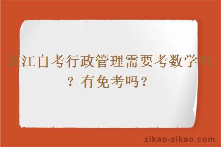 湛江自考行政管理需要考数学吗？有免考吗？