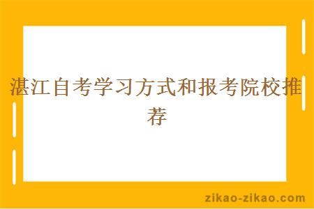 湛江自考学习方式和报考院校推荐