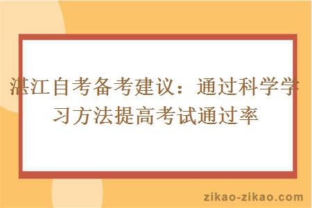 湛江自考通过科学学习方法提高考试通过率