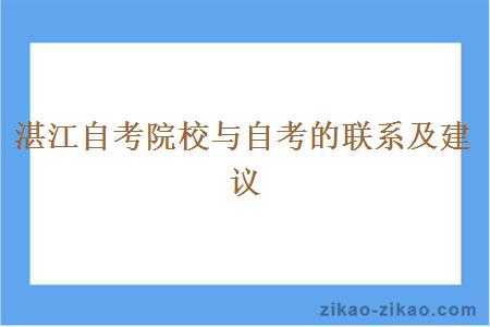 湛江自考院校与自考的联系及建议