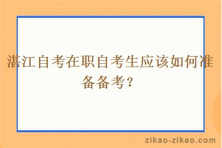 湛江自考在职自考生应该如何准备备考？