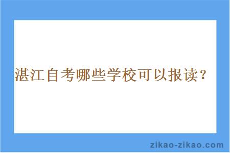 湛江自考哪些学校可以报读？