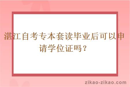 湛江自考专本套读毕业后可以申请学位证吗？