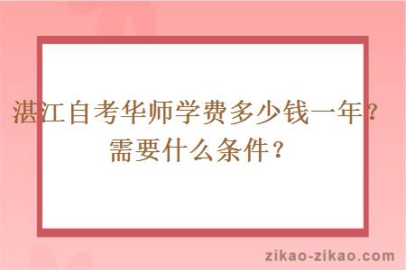 湛江自考华师学费多少钱一年？需要什么条件？