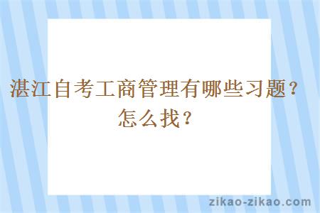 湛江自考工商管理有哪些习题？怎么找？