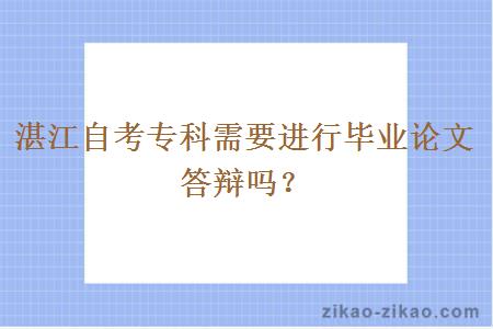 湛江自考专科需要进行毕业论文答辩吗？