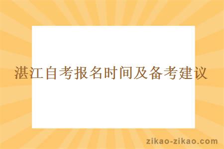 湛江自考报名时间及备考建议