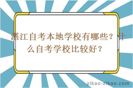 湛江自考本地学校有哪些？什么自考学校比较好