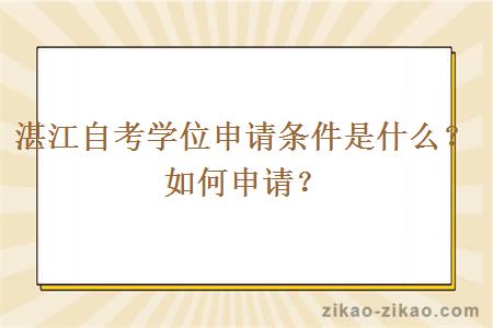 湛江自考学位申请条件是什么？如何申请？