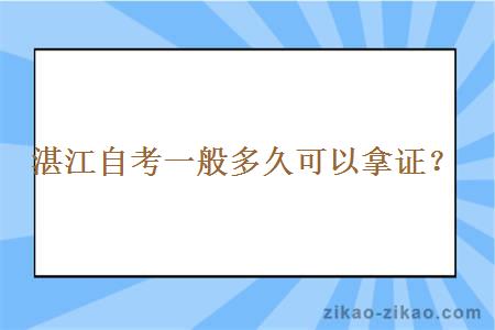 湛江自考一般多久可以拿证？