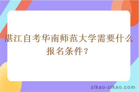 湛江自考华南师范大学需要什么报名条件？