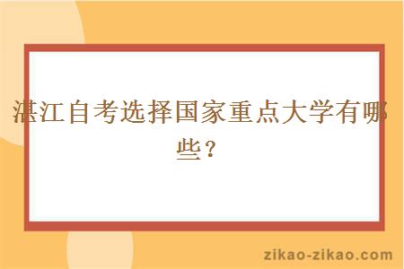 湛江自考选择国家重点大学有哪些？